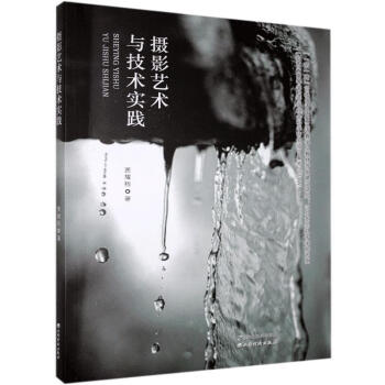 攝影藝術(shù)與技術(shù)實(shí)踐 攝影藝術(shù)與技術(shù)實(shí)踐