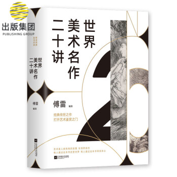 世界美術(shù)名作二十講 世界美術(shù)名作二十講