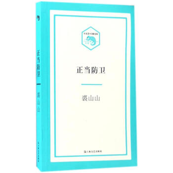 正當防衛裘山山書籍 正當防衛裘山山書籍