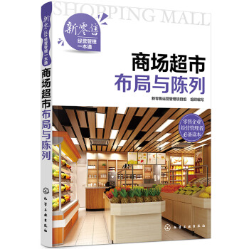 商場(chǎng)超市布局與陳列 商場(chǎng)超市布局與陳列