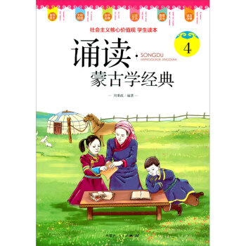 誦讀·蒙古學經典4 誦讀·蒙古學經典4