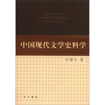 中國現(xiàn)代文學(xué)史料學(xué) 中國現(xiàn)代文學(xué)史料學(xué)