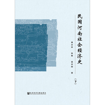 民國河南社會(huì)經(jīng)濟(jì)史