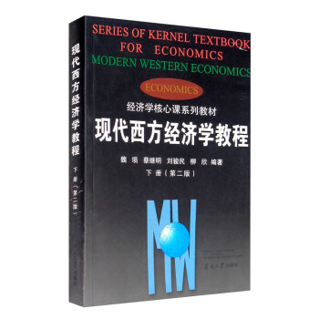 現(xiàn)代西方經(jīng)濟學(xué)教程 現(xiàn)代西方經(jīng)濟學(xué)教程