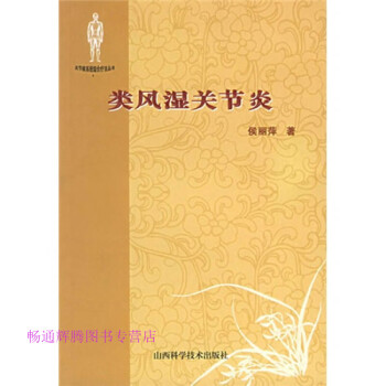類風(fēng)濕關(guān)節(jié)炎侯麗萍 類風(fēng)濕關(guān)節(jié)炎侯麗萍