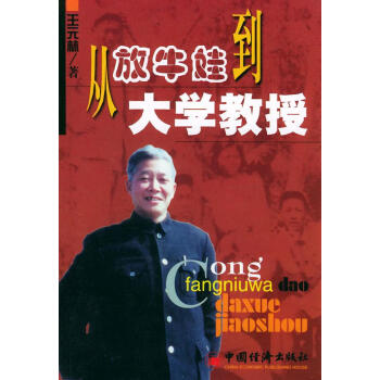 從放牛娃到大學(xué)教授 從放牛娃到大學(xué)教授