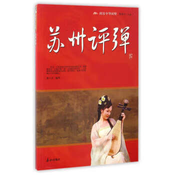 中華國粹:蘇州評(píng)彈 中華國粹:蘇州評(píng)彈