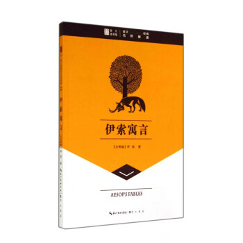 伊索寓言/語文經(jīng)典 伊索寓言/語文經(jīng)典