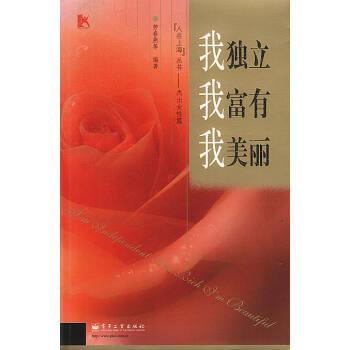 我獨立我富有我美麗