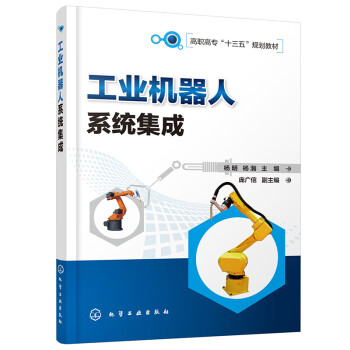 工業(yè)機器人系統(tǒng)集成 工業(yè)機器人系統(tǒng)集成