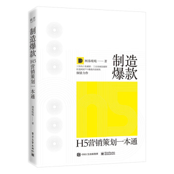 H5營銷策劃一本通 H5營銷策劃一本通