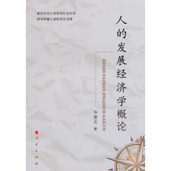 人的發(fā)展經(jīng)濟學概論 人的發(fā)展經(jīng)濟學概論