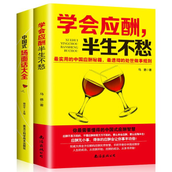 學(xué)會(huì)應(yīng)酬,半生不愁 學(xué)會(huì)應(yīng)酬,半生不愁