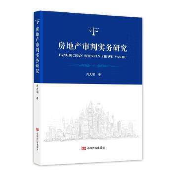房地產審判實務研究 房地產審判實務研究