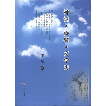 神話·詩(shī)騷·文學(xué)史 神話·詩(shī)騷·文學(xué)史