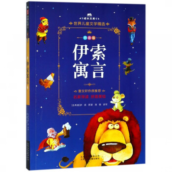 伊索寓言/成長(zhǎng)文庫(kù) 伊索寓言/成長(zhǎng)文庫(kù)