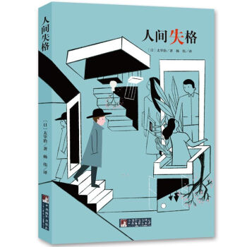 經典新讀：人間失格