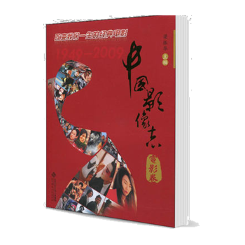 中國(guó)影像志:電影卷 中國(guó)影像志:電影卷