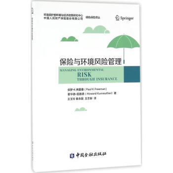保險與環(huán)境風(fēng)險管理 保險與環(huán)境風(fēng)險管理