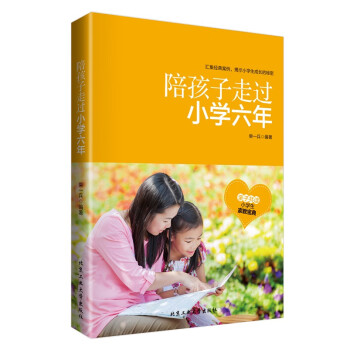 陪孩子走過小學(xué)六年 陪孩子走過小學(xué)六年