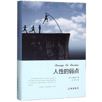 {新書}人性的弱點(diǎn) {新書}人性的弱點(diǎn)