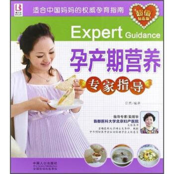 孕產(chǎn)期營養(yǎng)專家指導 孕產(chǎn)期營養(yǎng)專家指導