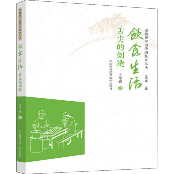 飲食生活舌尖的創(chuàng)造 飲食生活舌尖的創(chuàng)造