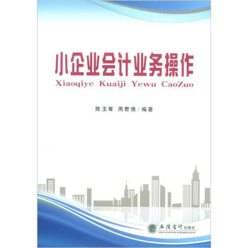 小企業(yè)會(huì)計(jì)業(yè)務(wù)操作 小企業(yè)會(huì)計(jì)業(yè)務(wù)操作