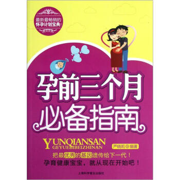 孕前三個(gè)月必備指南 孕前三個(gè)月必備指南