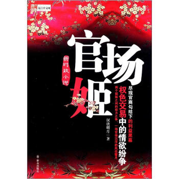新時(shí)政小說:官場(chǎng)姬 新時(shí)政小說:官場(chǎng)姬