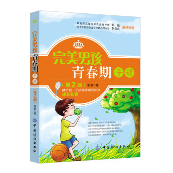 完美男孩青春期手冊(cè) 完美男孩青春期手冊(cè)
