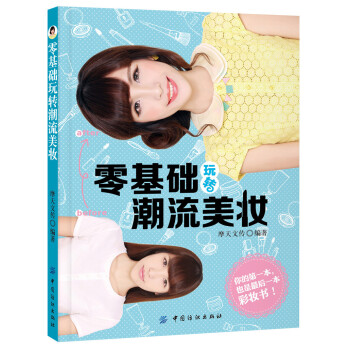 零基礎(chǔ)玩轉(zhuǎn)潮流美妝 零基礎(chǔ)玩轉(zhuǎn)潮流美妝