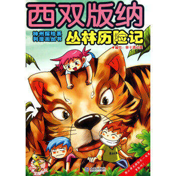 西雙版納叢林歷險(xiǎn)記 西雙版納叢林歷險(xiǎn)記