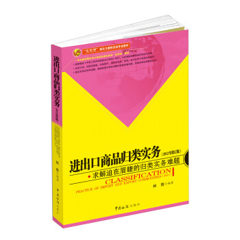 進(jìn)出口商品歸類實務(wù) 進(jìn)出口商品歸類實務(wù)
