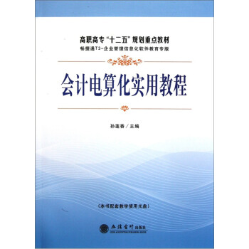 會計(jì)電算化實(shí)用教程 會計(jì)電算化實(shí)用教程