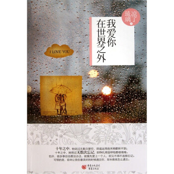 我愛(ài)你,在世界之外 我愛(ài)你,在世界之外