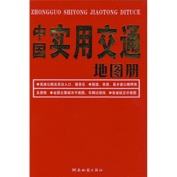 中國實(shí)用交通地圖冊 中國實(shí)用交通地圖冊