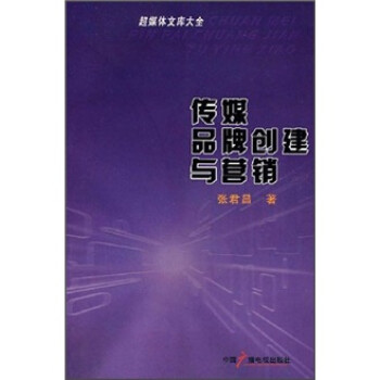 傳媒品牌創(chuàng)建與營銷 傳媒品牌創(chuàng)建與營銷