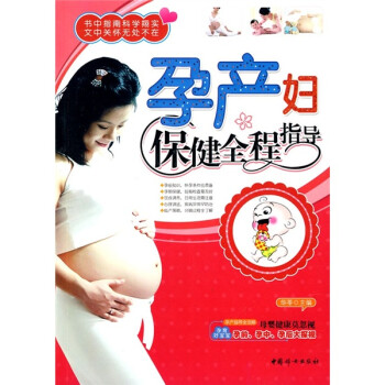 孕產(chǎn)婦保健全程指導(dǎo) 孕產(chǎn)婦保健全程指導(dǎo)
