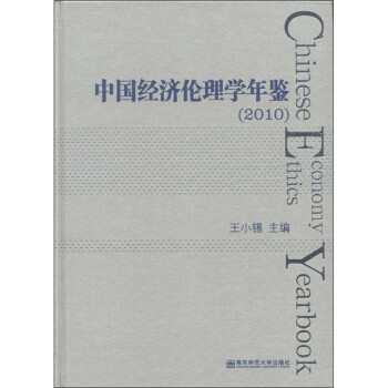 中國經濟倫理學年鑒 中國經濟倫理學年鑒