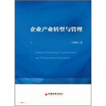 企業產業轉型與管理 企業產業轉型與管理