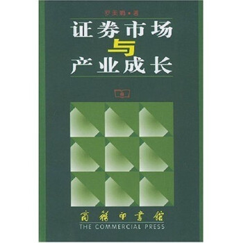 證券市場(chǎng)與產(chǎn)業(yè)成長(zhǎng)