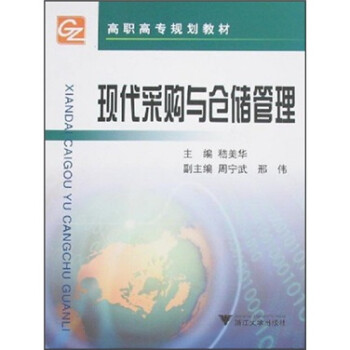 現(xiàn)代采購與倉儲管理 現(xiàn)代采購與倉儲管理