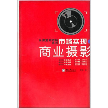 市場(chǎng)實(shí)現(xiàn):商業(yè)攝影 市場(chǎng)實(shí)現(xiàn):商業(yè)攝影