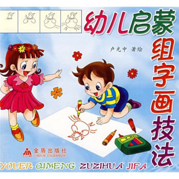幼兒?jiǎn)⒚山M字畫(huà)技法 幼兒?jiǎn)⒚山M字畫(huà)技法