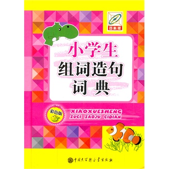 小學(xué)生組詞造句詞典 小學(xué)生組詞造句詞典