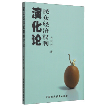 民眾經(jīng)濟(jì)權(quán)利演化論 民眾經(jīng)濟(jì)權(quán)利演化論