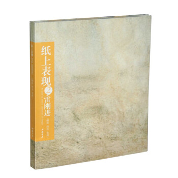 紙上表現(xiàn)2:雷剛進 紙上表現(xiàn)2:雷剛進