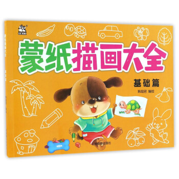 蒙紙描畫大全基礎(chǔ)篇 蒙紙描畫大全基礎(chǔ)篇
