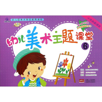 幼兒美術(shù)主題課堂6 幼兒美術(shù)主題課堂6